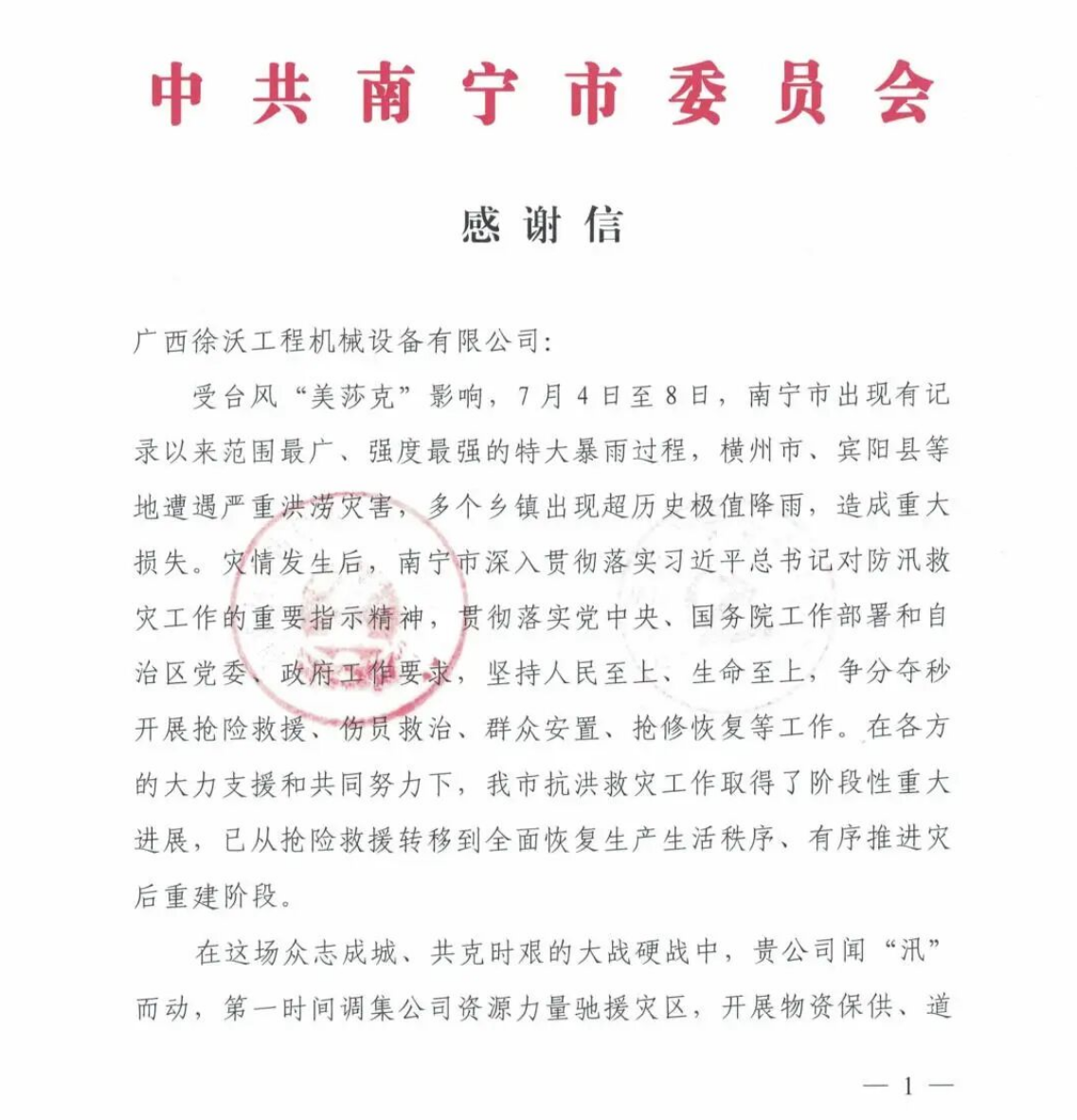 一封来自南宁市委、市政府的感谢信